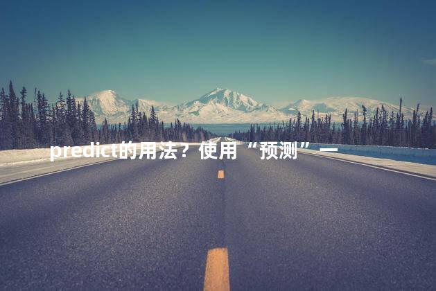 predict的用法？使用“预测”一词改写原标题