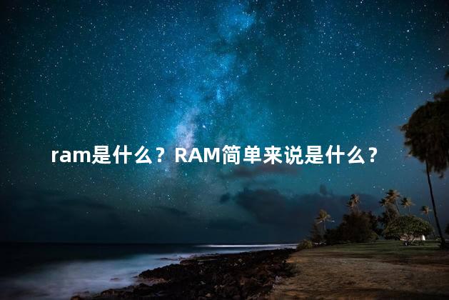 ram是什么？RAM简单来说是什么？