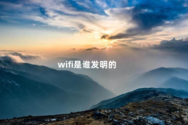 wifi是谁发明的，wifi是哪个国家发明的