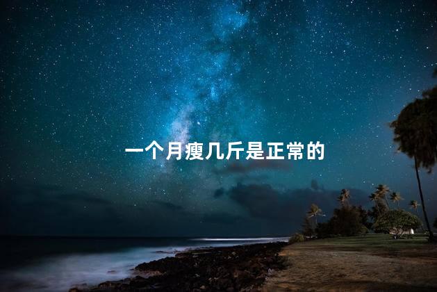 一个月瘦几斤是正常的