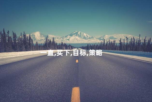 目标投一直买下去可以吗？购买你一直想要的商品，是可行的吗？