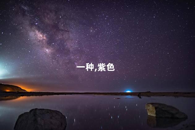 茄子紫类似词语？紫茄子相关形容词，如何简化新标题？