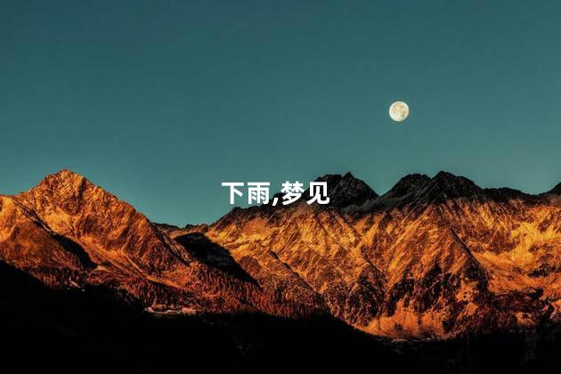 男人梦见下雨什么意思？男人梦见下雨：隐含的意义是什么？