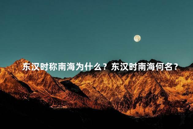 东汉时称南海为什么？东汉时南海何名？