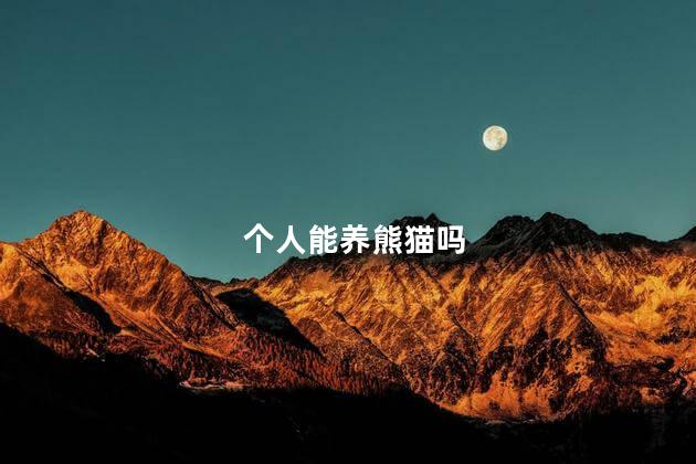 个人能养熊猫吗，普通人可以养熊猫吗