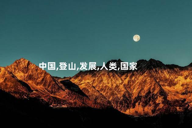 珠穆朗玛峰在哪个国家？珠穆朗玛峰位于哪个国家？