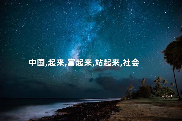站起来富起来强起来分别指什么？Title 成功的励志秘诀清单Title 实现财富、力量与成功的三大要素
