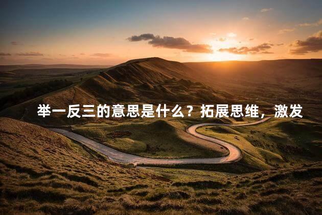 举一反三的意思是什么？拓展思维，激发创意！
