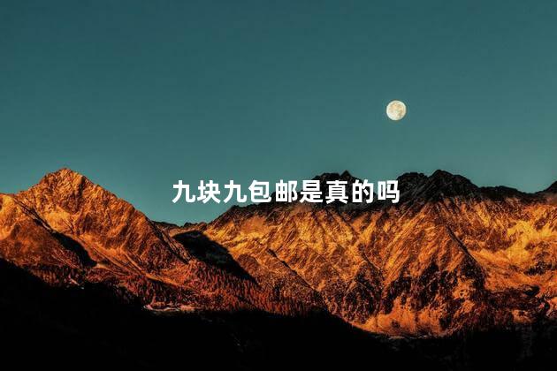 九块九包邮是真的吗