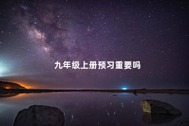 九年级上册预习重要吗