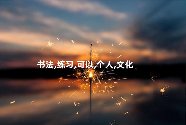 练书法的好处？练习书法：开启创造力，培养专注力，提高艺术修养！