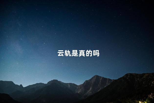 云轨是真的吗