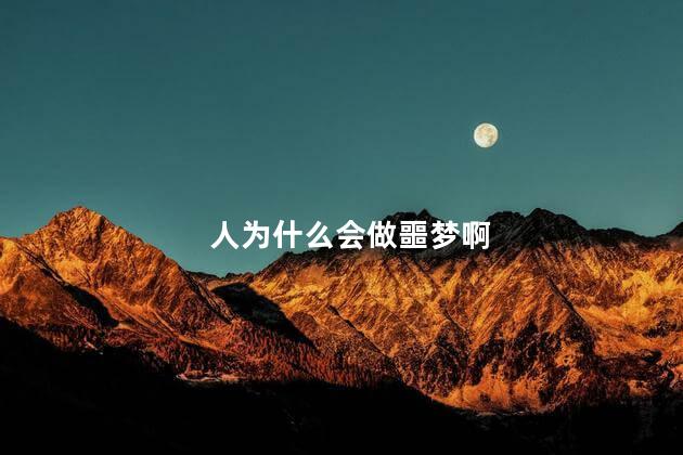 人为什么会做噩梦啊，人为什么老做噩梦