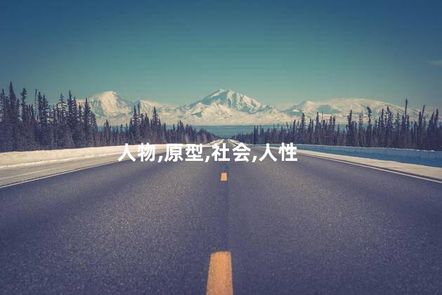 狠人狠事人物原型？令人刮目相看的人物故事