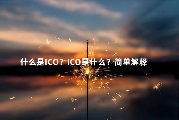 什么是ICO？ICO是什么？简单解释