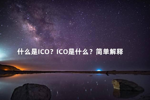 什么是ICO？ICO是什么？简单解释