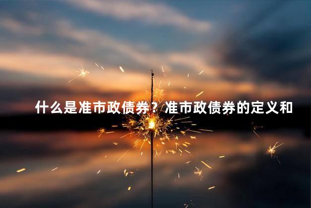什么是准市政债券？准市政债券的定义和特点