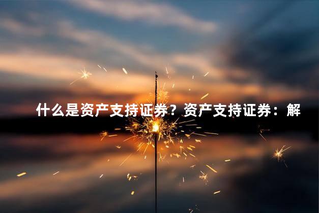 什么是资产支持证券？资产支持证券：解密背后的金融工具