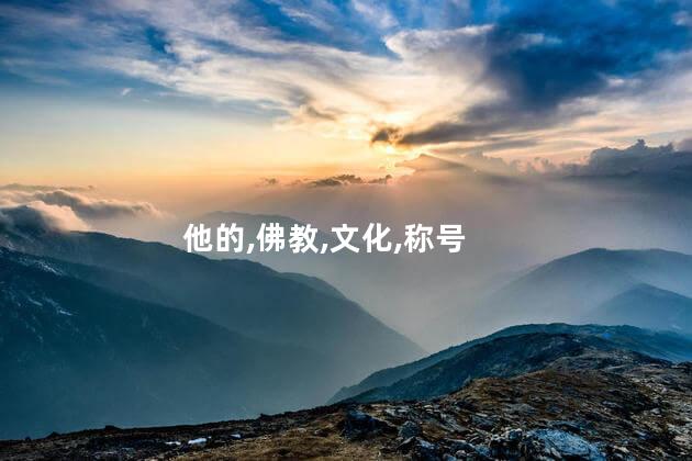 王维被称为什么称号？王维：文学天才的代名词