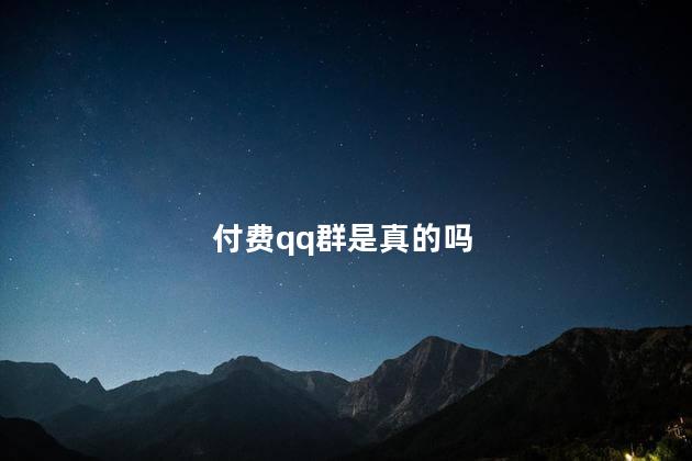 付费qq群是真的吗