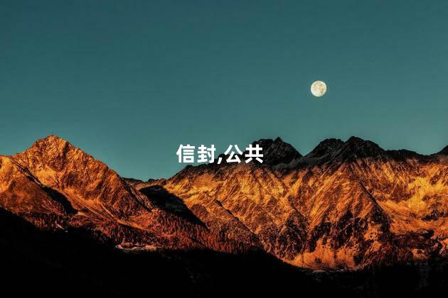 考研专业课公共课都用信封吗？考研专业课公共课必须使用信封吗？