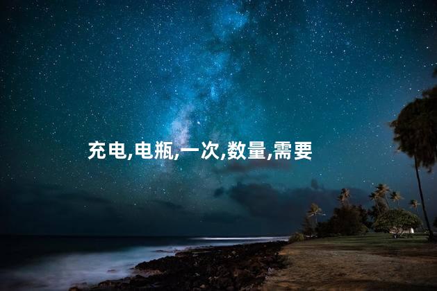 电瓶车充电一次需要多少度电？电瓶车每次充电的电量是多少？