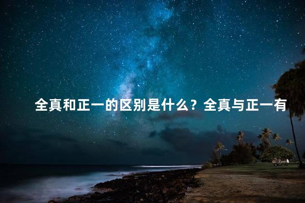 全真和正一的区别是什么？全真与正一有何不同