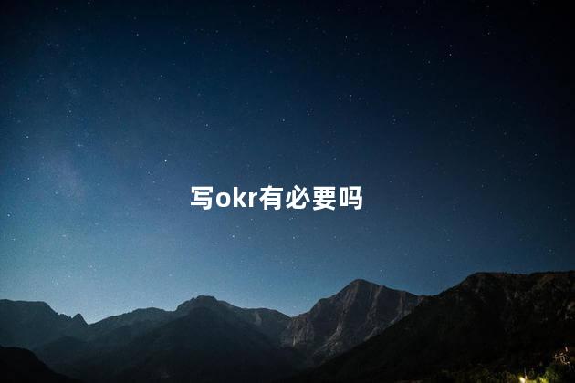 写okr有必要吗