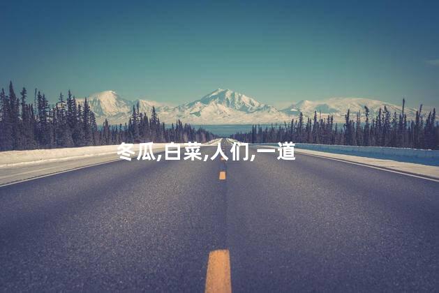 白菜冬瓜鱼丸汤的做法？家常菜：白菜冬瓜鱼丸汤的简单做法
