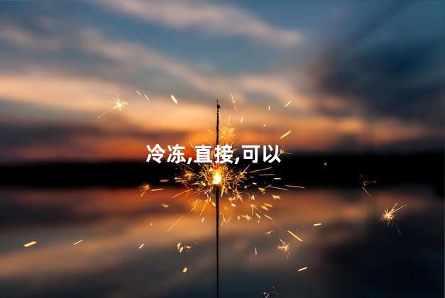 活虾可以直接冷冻吗？鲜活的虾可以直接冷冻吗？
