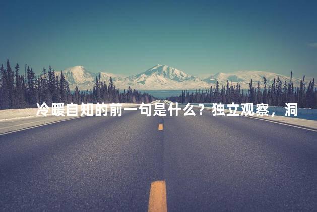 冷暖自知的前一句是什么？独立观察，洞察自我