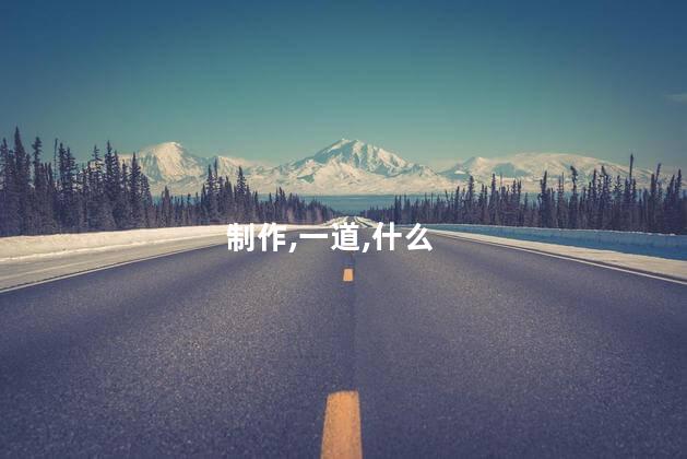 肠粉是用什么粉做的？肠粉的制作材料是什么
