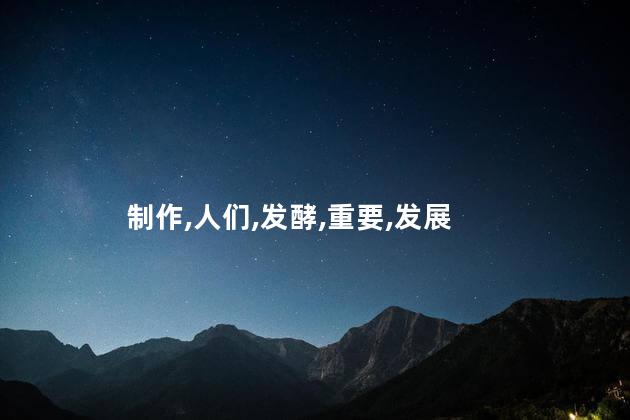 生面团是什么？什么是生面团？35字以内