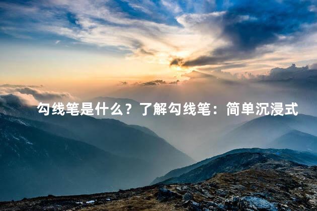 勾线笔是什么？了解勾线笔：简单沉浸式写作工具