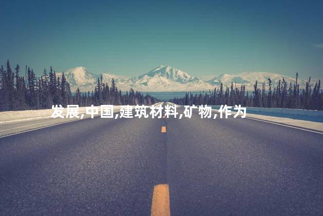 玄武岩是什么岩石？玄武岩 —— 探秘这种神奇的岩石