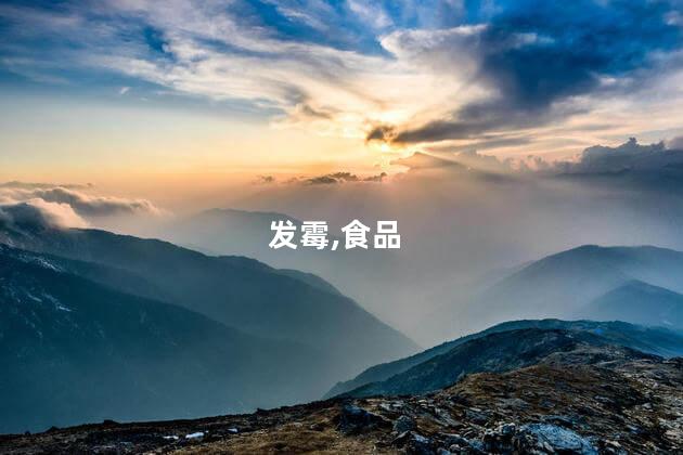腊肠发霉怎么挽救？如何处理腊肠发霉，有效挽救