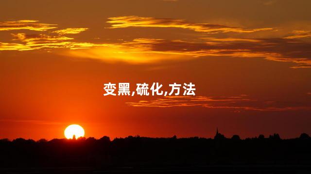 银项链变黑用白醋洗吗？用白醋洗银项链能去黑吗