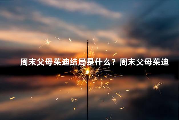 周末父母茱迪结局是什么？周末父母茱迪事件的结局何去何从