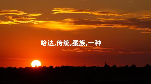 献哈达是哪个民族的？哈达的发源地是哪个民族？