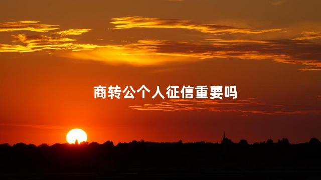 商转公个人征信重要吗