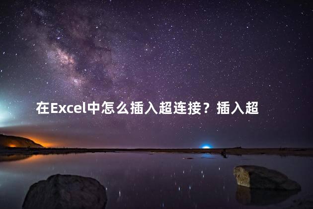 在Excel中怎么插入超连接？插入超链接在Excel：简单操作解析