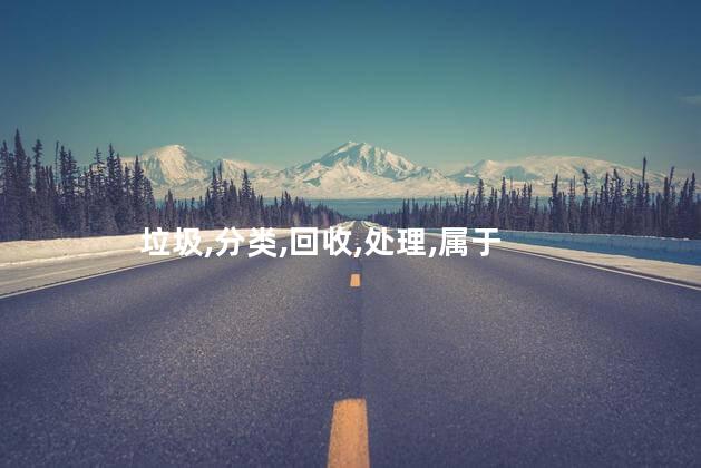 马甲袋属于什么垃圾？马甲袋属于哪类垃圾？