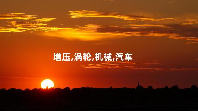 涡轮增压和机械增压的区别？涡轮增压 vs 机械增压：区别解析！