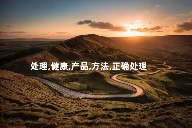 银杏叶怎么处理才无毒？无毒银杏叶处理技巧