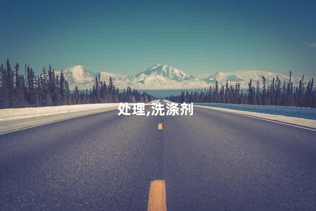 笔水弄到衣服上怎么洗掉？如何去除衣服上的笔迹