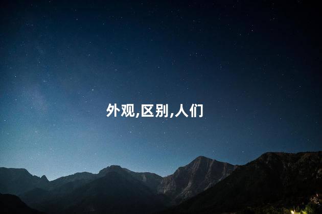 甜杏仁苦杏仁外观区别？区分甜杏仁与苦杏仁的外观特点