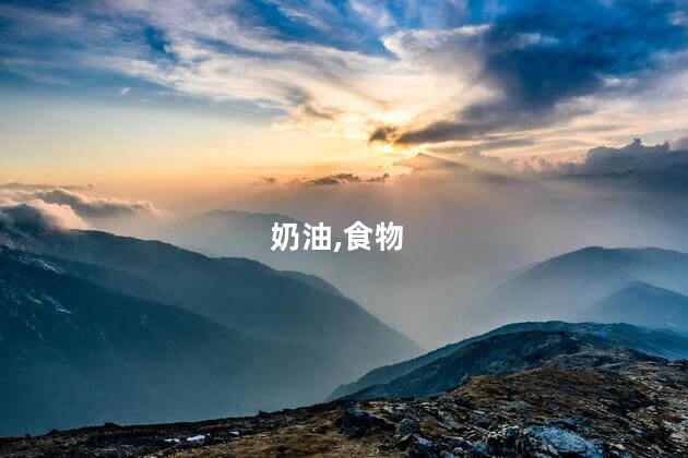 稀奶油和淡奶油的区别？稀奶油与淡奶油：完全不同的奶油品种