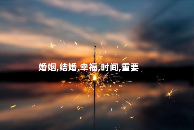结婚后1834什么意思？结婚后1834具有何重要含义