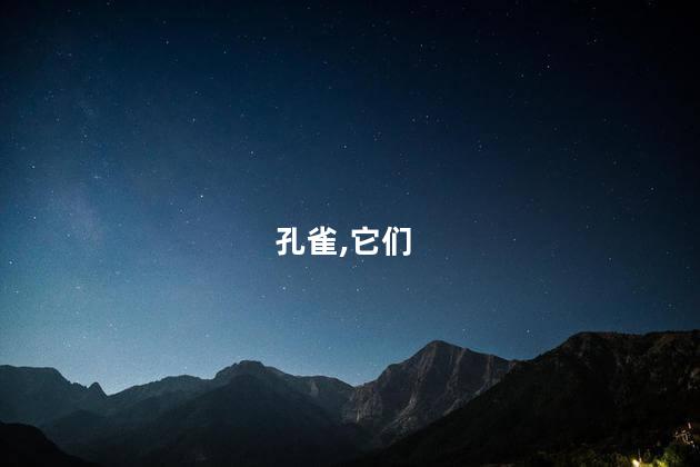 绿孔雀和蓝孔雀的区别？孔雀之间的色彩差异：绿对蓝，了解它们的不同
