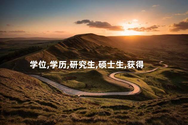 研究生学历和硕士生学位的区别？研究生学历与硕士学位：了解它们的差异